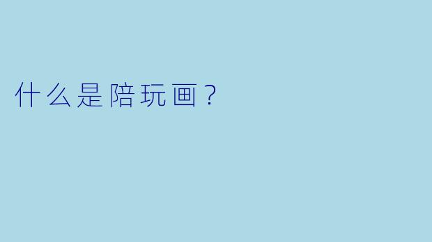 什么是陪玩画？