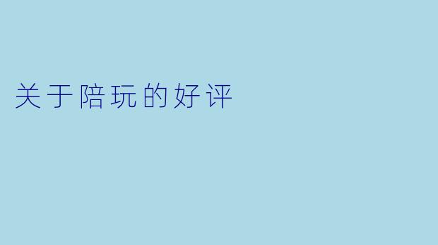 关于陪玩的好评
