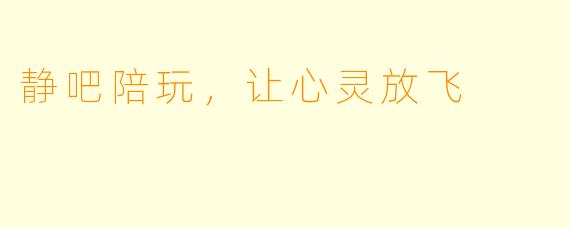 静吧陪玩，让心灵放飞