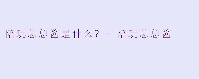 陪玩总总酱是什么?