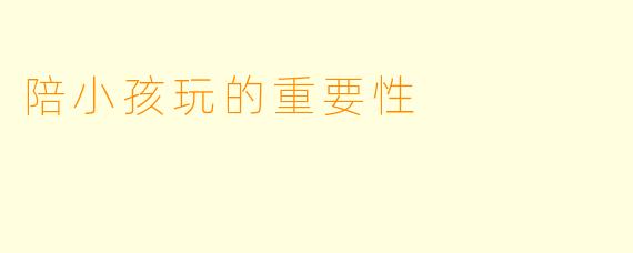 陪小孩玩的重要性