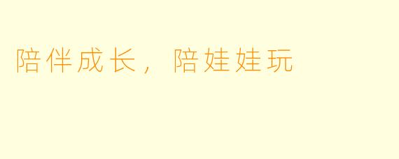 陪伴成长，陪娃娃玩