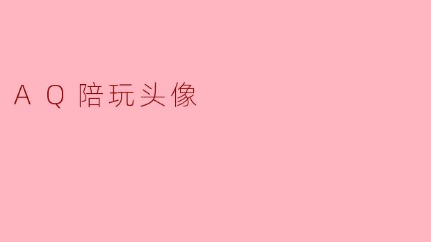 AQ陪玩头像