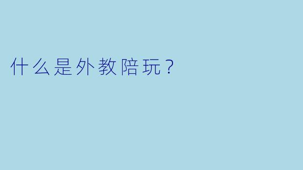 什么是外教陪玩？