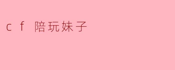 cf陪玩妹子