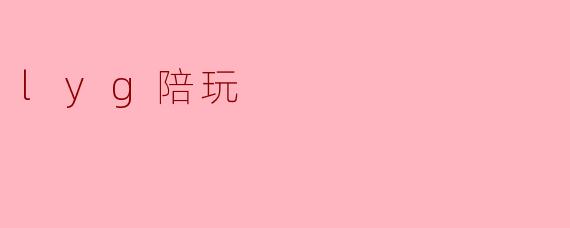 lyg陪玩