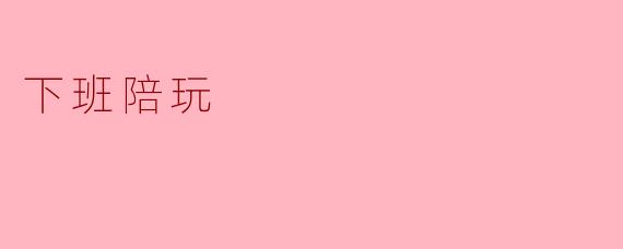 你今天下班之后有什么安排？  