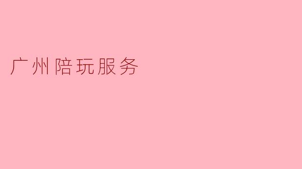 广州陪玩服务