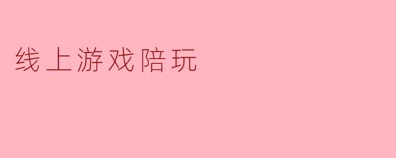 线上游戏陪玩的益处与风险