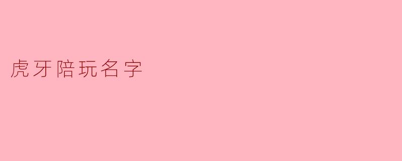 虎牙陪玩名字