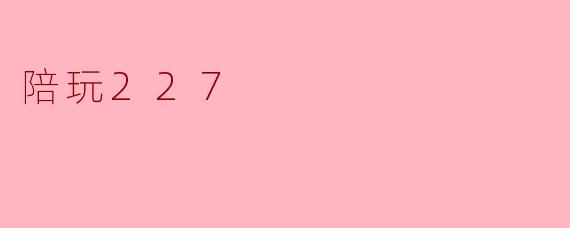 陪玩227
