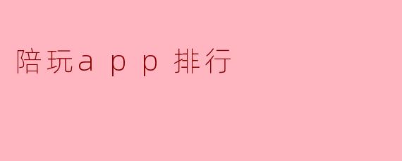 陪玩app排行