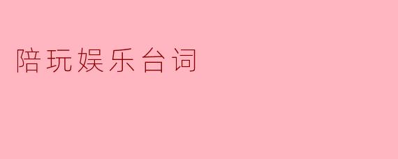 你喜欢一起玩游戏吗？  