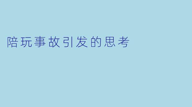 陪玩事故引发的思考