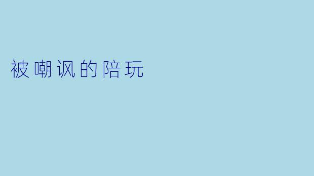 被嘲讽的陪玩