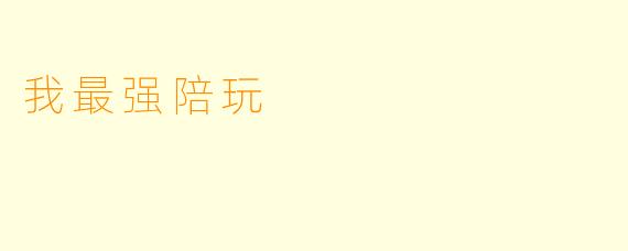 我最强陪玩