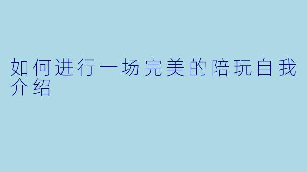 如何进行一场完美的陪玩自我介绍