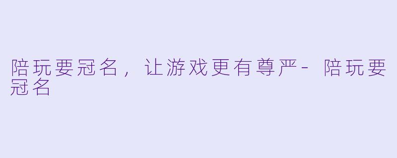 陪玩要冠名,让游戏更有尊严
