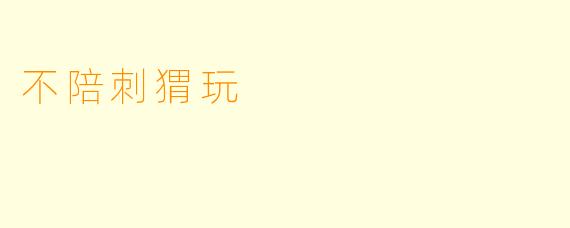 不陪刺猬玩