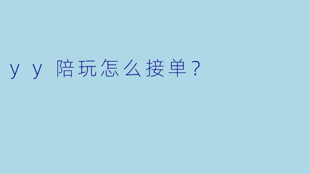 yy陪玩怎么接单？