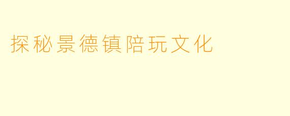 探秘景德镇陪玩文化