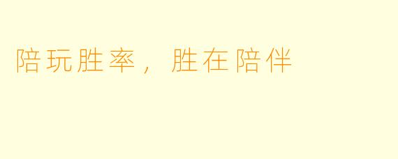 陪玩胜率，胜在陪伴