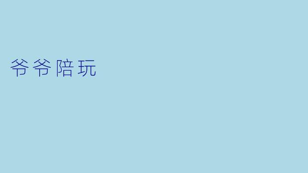 爷爷陪玩