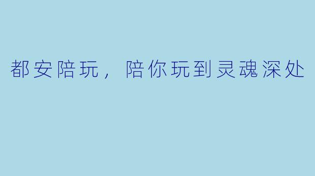都安陪玩，陪你玩到灵魂深处