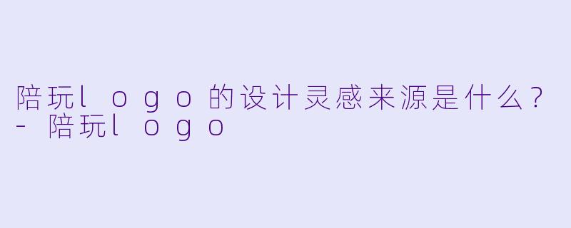 陪玩logo的设计灵感来源是什么？
