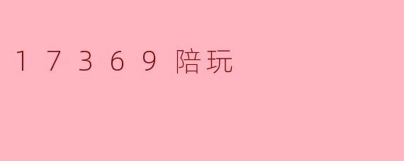 17369陪玩