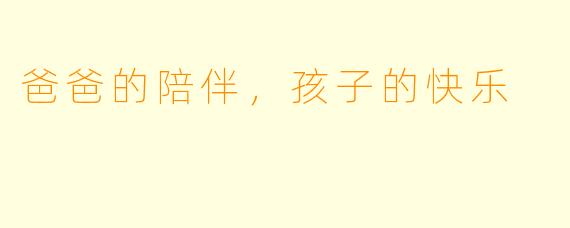 爸爸的陪伴，孩子的快乐
