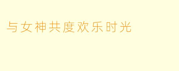 与女神共度欢乐时光