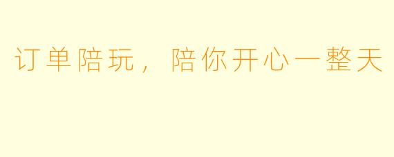 订单陪玩，陪你开心一整天