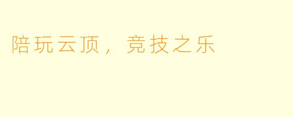 陪玩云顶，竞技之乐