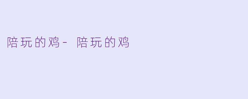 陪玩的鸡-陪玩的鸡