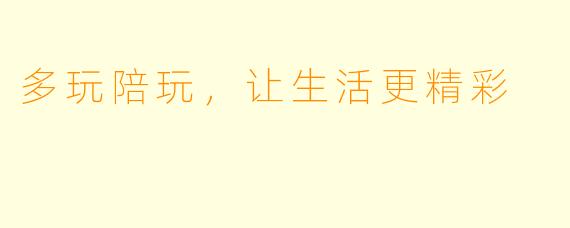 多玩陪玩，让生活更精彩