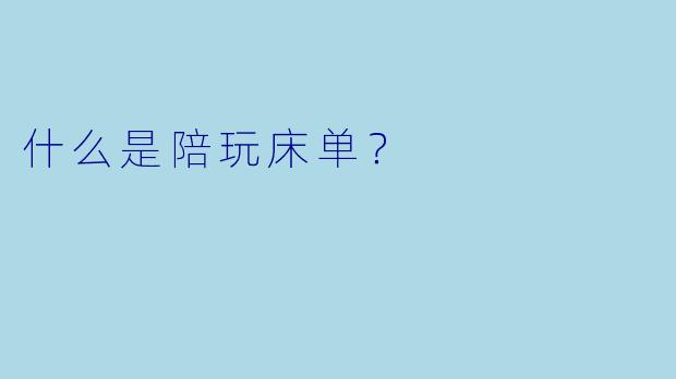 什么是陪玩床单？