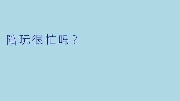 陪玩很忙吗？