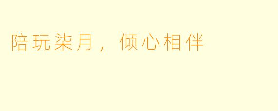 陪玩柒月，倾心相伴