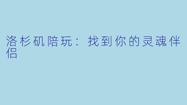 洛杉矶陪玩：找到你的灵魂伴侣