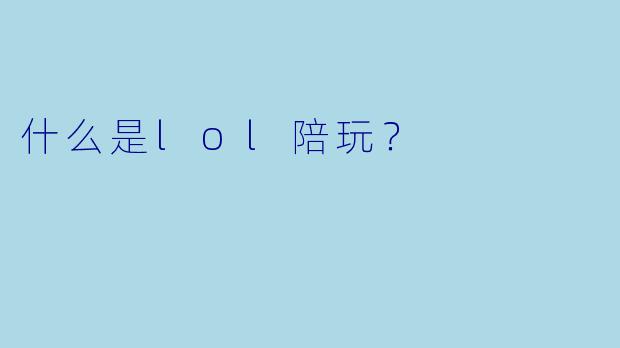 什么是lol陪玩？