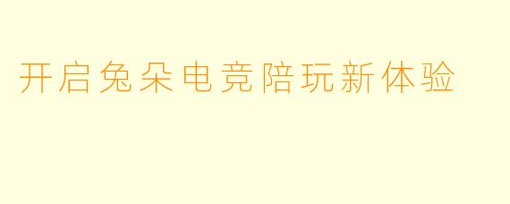 开启兔朵电竞陪玩新体验
