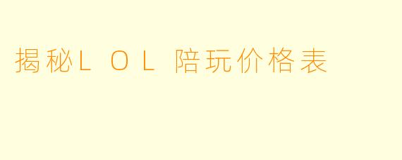 揭秘LOL陪玩价格表