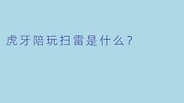 虎牙陪玩扫雷是什么？