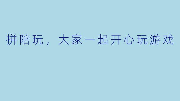 拼陪玩，大家一起开心玩游戏