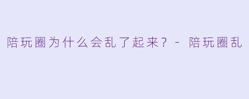 陪玩圈为什么会乱了起来？