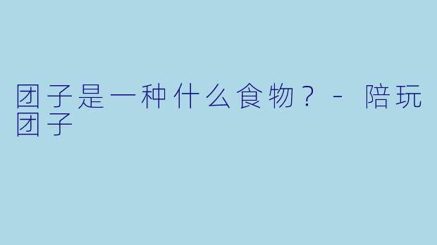 团子是一种什么食物？