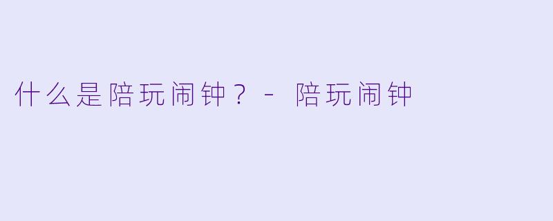 什么是陪玩闹钟？