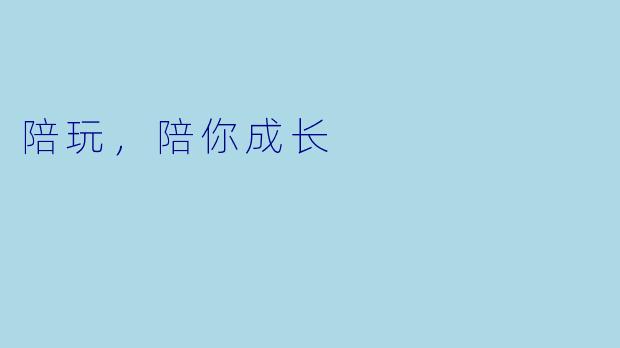 陪玩，陪你成长