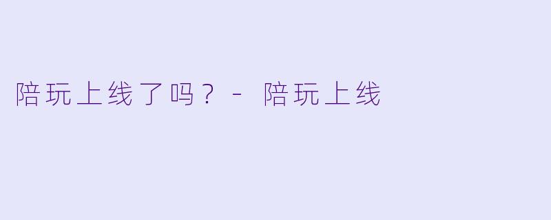陪玩上线了吗？